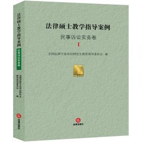 清华考研·精品备考丛书：全国法律硕士联考重点法条名师全解（2014）