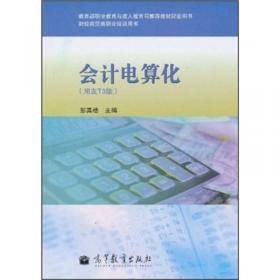 财经商贸类职业培训用书：会计电算化（畅捷通T3版）（第2版）