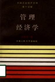 管理经济学基础:附管理经济学基础自学考试大纲