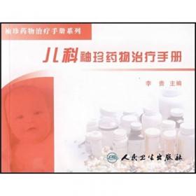 袖珍药物治疗手册系列·耳鼻咽喉头颈外科袖珍药物治疗手册