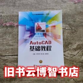 AutoCAD实用教程（修订版）（2004\2005中英文双语版）