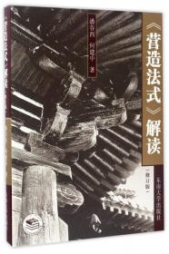 中国古代建筑史(第4卷):元、明建筑 (平装)