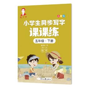 龐中華小學生同步寫字課課練·二年級·上冊（人教版）