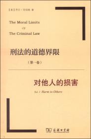 刑法的道德界限（第四卷）：无害的不法行为