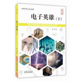 电子科学发明家