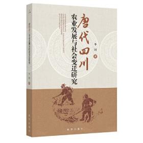 唐代四川农业发展与社会变迁研究