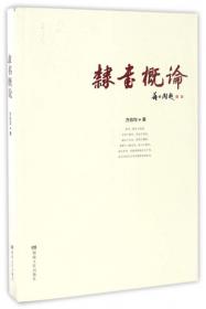 中国书法经典碑帖速成教材：隶书《曹全碑》