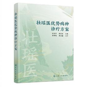壮瑶药常用化学对照品手册(精)/壮瑶药现代研究丛书