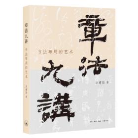 章法九讲：书法布局的艺术