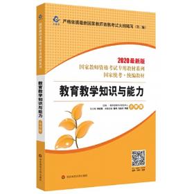 2020系列幼儿园版题库·标准化题库一本通保教知识与能力+综合素质