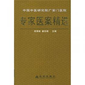 中国中医研究院广安门医院专家医案精选