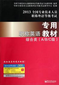 2013全国专业技术人员职称外语等级考试专用教材·职称英语冲刺考试卷：综合类（A/B/C级）