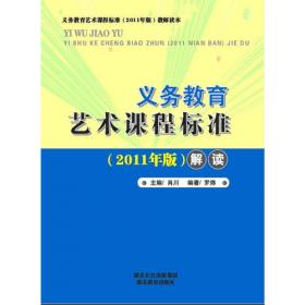 义务教育英语课程标准（2011版）解读