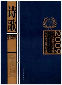 2006中国最佳诗歌：太阳鸟文学年选系列