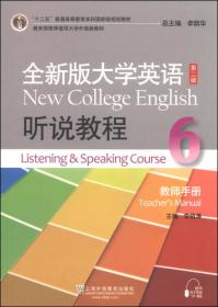 全新版大学英语（第二版）（十二五）听说教程（6）学生用书