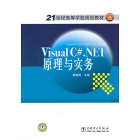 21世纪高等学校规划教材 Viaual Basic.NET程序设计基础与应用