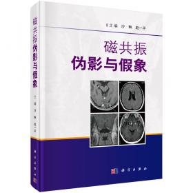 磁共振诊断技术与临床应用