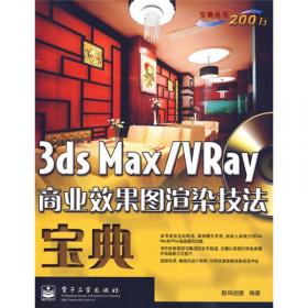 3ds Max 2010材质、贴图、灯光表现技法（全彩）