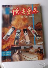 中国南粤古驿道学术文集