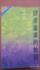 财源滚滚：20堂财富破局课李尚龙新著！助你实现财富自由