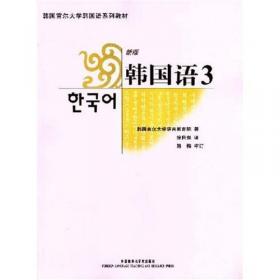 韩国首尔大学韩国语系列教材：韩国语3（同步练习册）