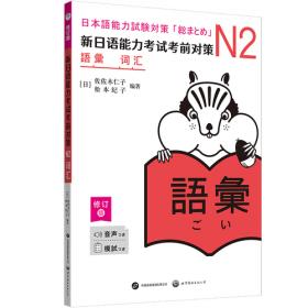 新日本语能力考试专项训练·N3语法