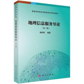 地理信息系统理论与应用丛书：地理信息科学基础理论