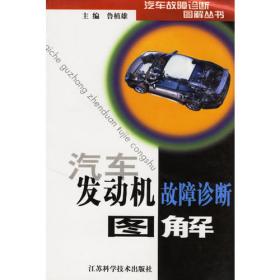 汽车电控发动机故障诊断图解——汽车故障诊断图解丛书