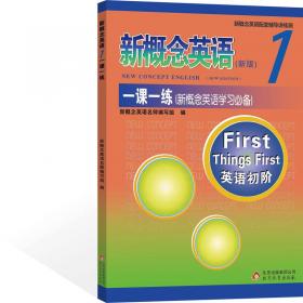 新概念英语配套辅导讲练测系列图书·新概念英语3同步练习册