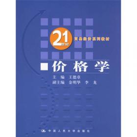 流通经济学：过程、组织、政策（第2版）/21世纪贸易经济系列教材