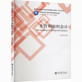 中级财务会计（上第二版）/高等学校应用技术型经济管理系列教材·会计系列