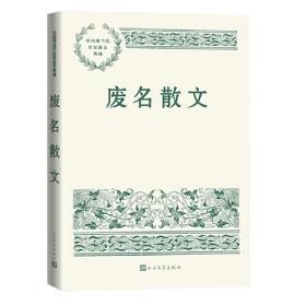 中国现代文学百家--废名代表作