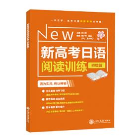 新高考日语听力训练（初级篇）