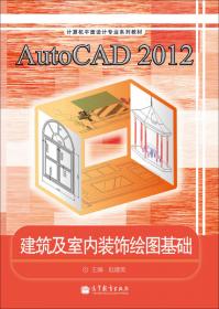 计算机辅助设计 AutoCAD2014实训教程(第2版)