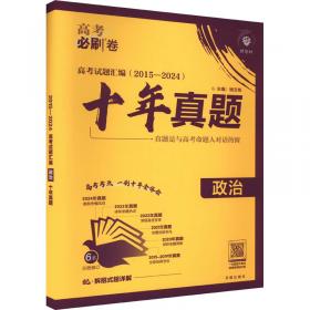 2025版理想树高考试题攻略 第1辑 地理 一年真题风标卷 高考试题汇编 复习检测