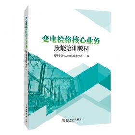 变电现场危险源控制提示手册