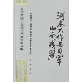 日本帝国主义侵华档案资料选编：华北事变