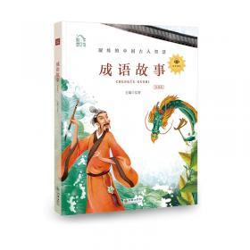 朝华童文馆：中国历史故事彩绘注音版领诵版扫码听有声读物