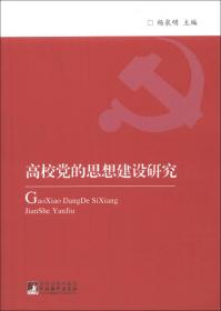 理论创新与高校实践:四川大学纪念中国共产党成立90周年理论研讨会论文集