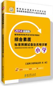 华图教师资格证考试用书2014小学教育教学知识与能力（小学）(最新版)