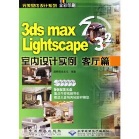 3ds mas 7&Lightscape 3.2室内设计实例：书房篇