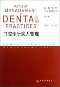 口腔诊所开业管理丛书·口腔诊所空间设计（第2版）