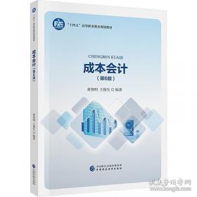成本会计学