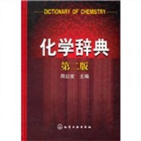 结构和物性—化学原理的应用(第2版)
