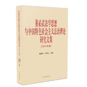 董必武法学思想研究文集.第十一辑