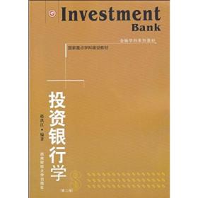 金融学科系列教材·国家重点学科建设教材：投资银行学