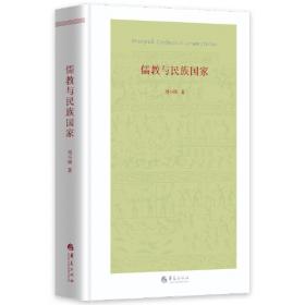 儒教中国及其现代命运（三部曲）