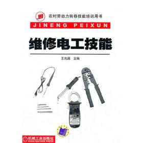 国家职业资格培训教材：维修电工（中级）（第2版）