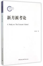 浙籍文学史家群体研究（1909-1949）