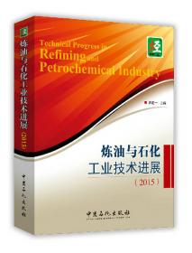 炼油与石化工业技术进展（2014版）